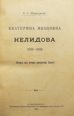 Шумигорский Е.С. Екатерина Ивановна Нелидова (1758-1839). (Очерк из истории императора Павла). СПб., 1902.